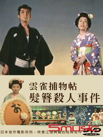 雲雀捕物帖  髮簪殺人事件