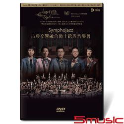 Symphojazz 古典交響融合爵士跨界音樂會(DVD)