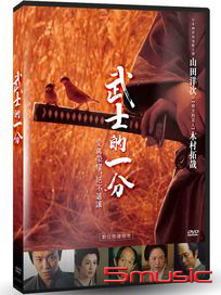 武士的一分
