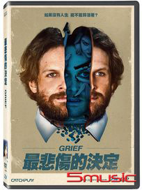 最悲傷的決定