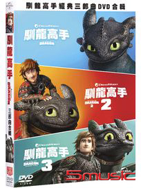 馴龍高手-(1~3 合輯)