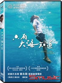 只有大海知道