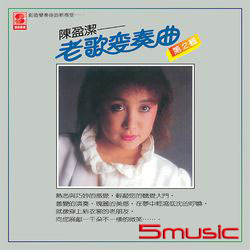 老歌變奏曲(2)