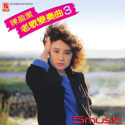 老歌變奏曲(3)