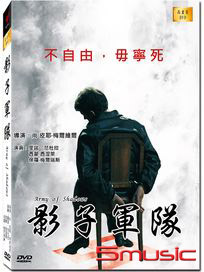 影子軍隊
