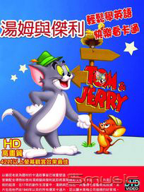 湯姆與傑利全集