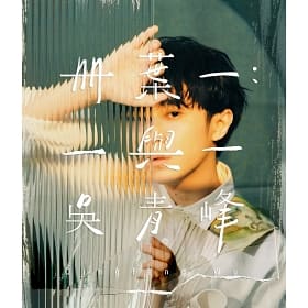 《冊葉一:一與一》正式版 2CDs