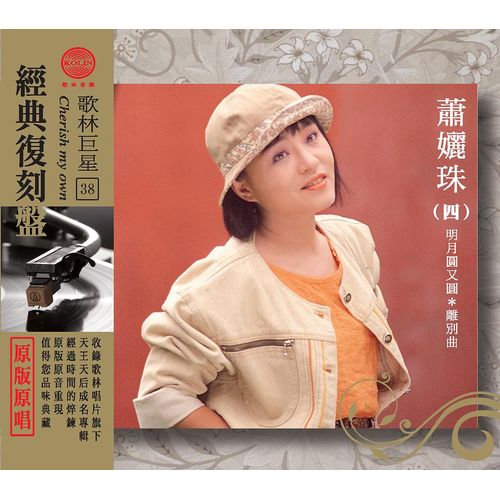 歌林巨星經典復刻盤-蕭孋珠(四)
