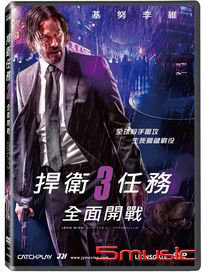 捍衛任務 3：全面開戰