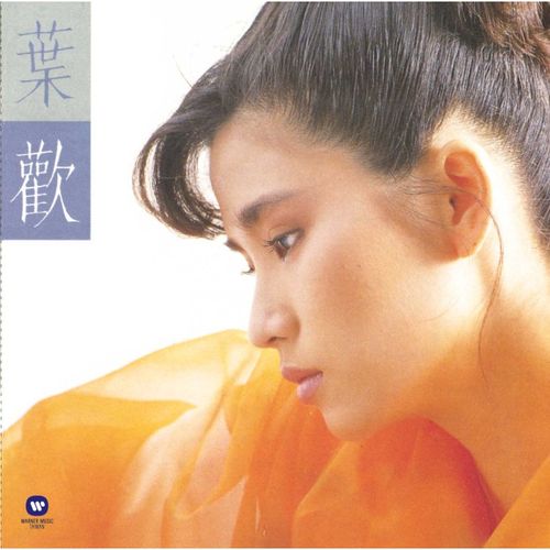 放我的真心在你的手心(復刻版)