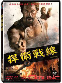 捍衛戰線