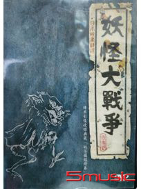 妖怪大戰爭