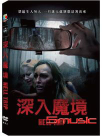 深入魔境