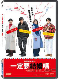 一定要結婚嗎
