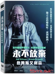 永不放棄：詹姆斯艾利森