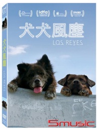犬犬風塵