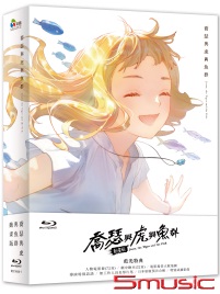 喬瑟與虎與魚群動畫版-(藍光)