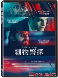 細物警探