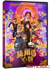 薩爾瑪的心願