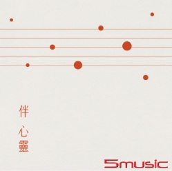 伴 心靈