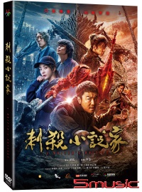 刺殺小說家