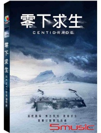 零下求生
