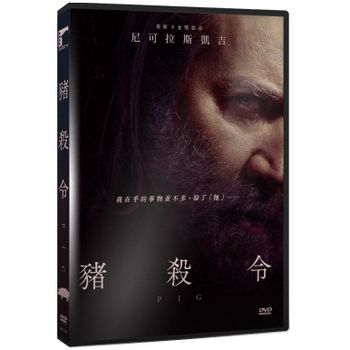 豬殺令