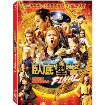 臥底型警 FINAL