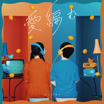 愛的編織 初回盤 (CD+DVD)