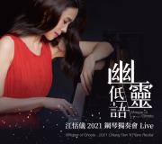幽靈低語：2021鋼琴獨奏會Live
