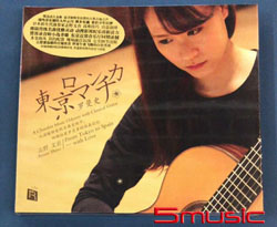 東京羅曼史 (古典吉他 HIFI發燒碟)