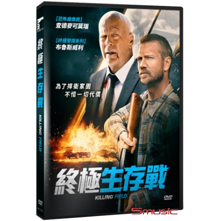 終極生存戰