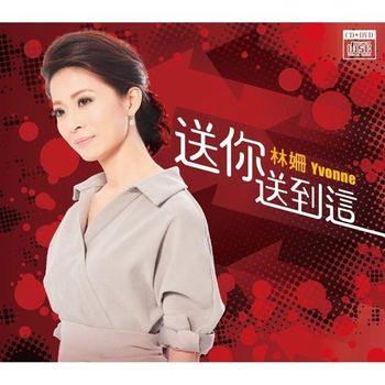 送你送到這