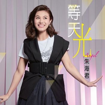 等天光