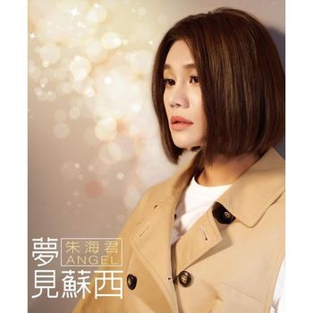 夢見蘇西  CD+DVD