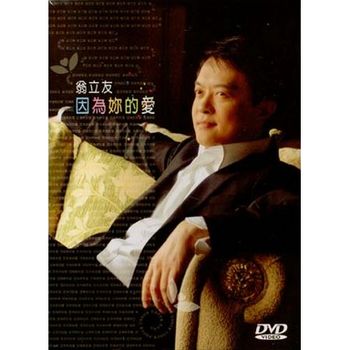 因為妳的愛-(DVD)