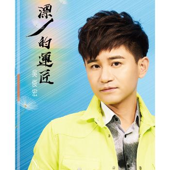 漂撇的運匠 (CD+DVD)