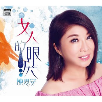 女人的眼淚