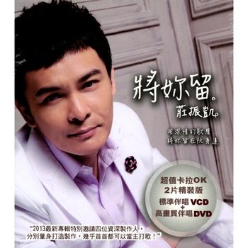 將妳留 (VCD+DVD)