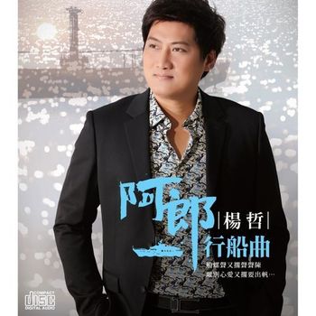 阿郎行船曲