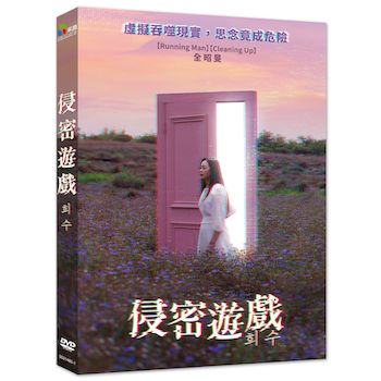 侵密遊戲