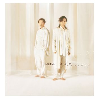 高純度romance (普通版 CD) 台壓