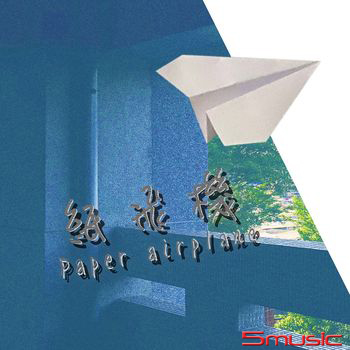 紙飛機-2022中國科技大學-學士後多元培力【數位音樂音效專班】畢業專輯