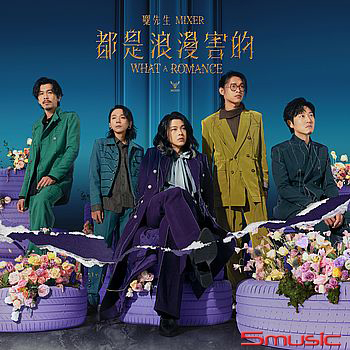 都是浪漫害的