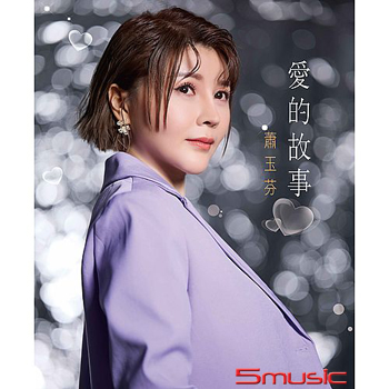 愛的故事 (CD)