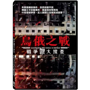 烏俄之戰：戰爭罪大搜查