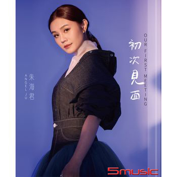 初次見面  CD