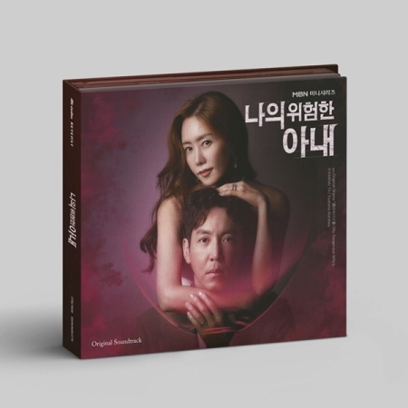我危險的妻子-電視原聲帶(韓國進口版)