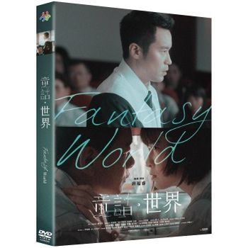 童話‧世界