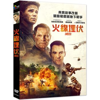 火線埋伏